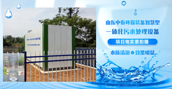 1686644390928112.png 農村生活污水如何處理?揭秘一體化污水處理設備新技術(3)