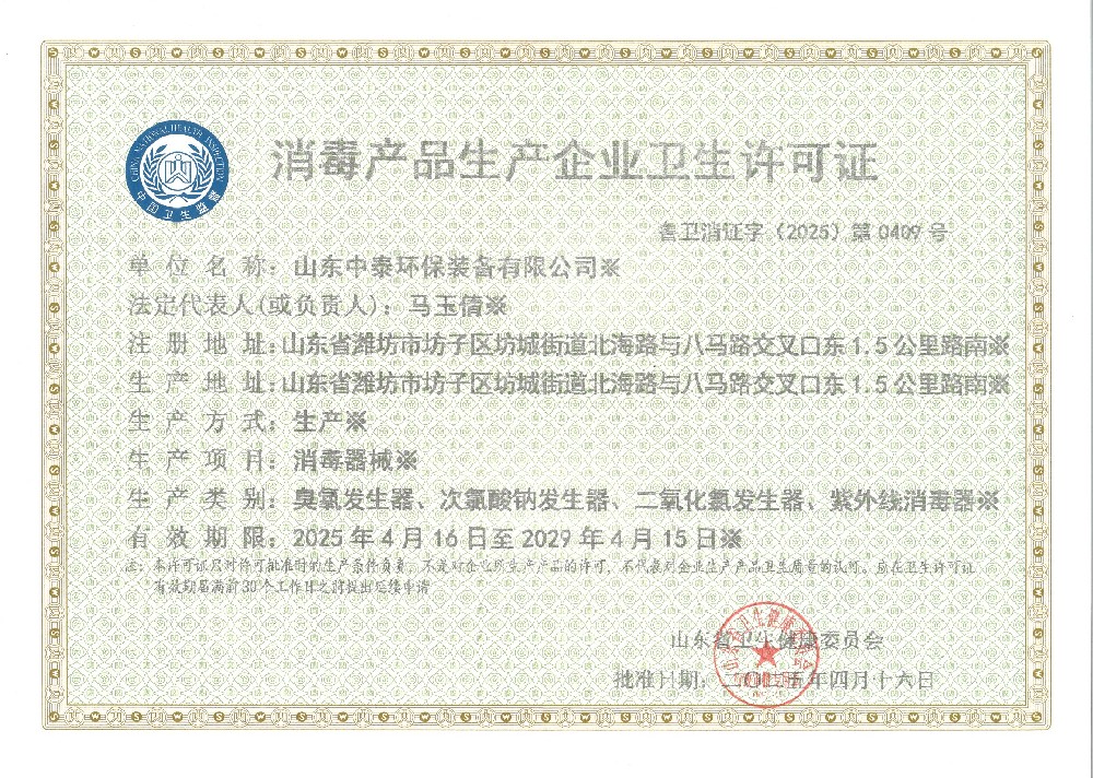 消毒衛生安全生產許可證